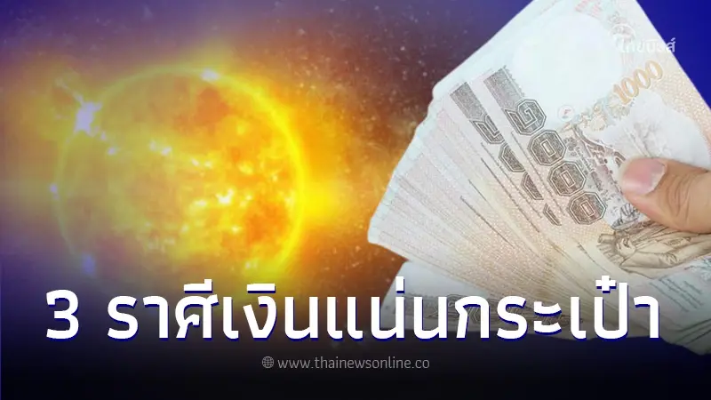 ดาวอาทิตย์ย้าย 3 ราศี รวยเงียบๆไม่บอกใคร เงินอัดแน่นเต็มกระเป๋า ดาวอาทิตย์ย้าย 3 ราศี รวยเงียบๆไม่บอกใคร เงินอัดแน่นเต็มกระเป๋า