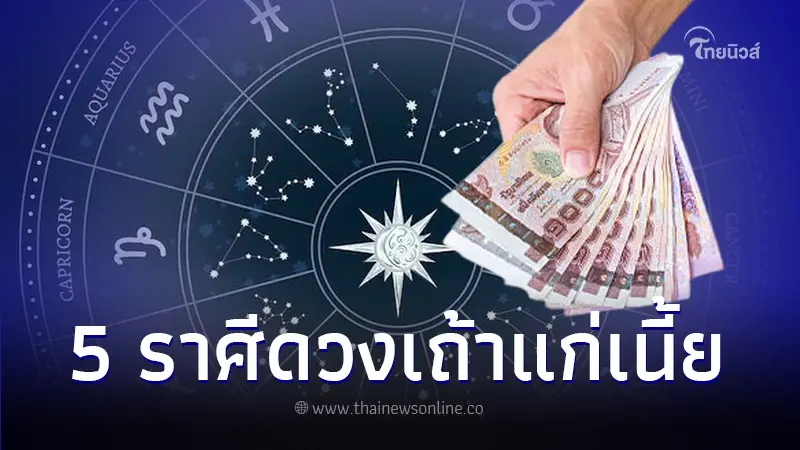 5 ราศีเดือนกันยายน ดวงเถ้าแก่เนี้ย โชคใหญ่มารัวๆเฮงหนักมาก