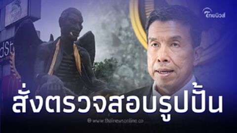 ผู้ว่าฯชัชชาติ สั่งตรวจสอบรูปปั้น 'ครูกายแก้ว' เตรียมหาทางออกที่เหมาะสม