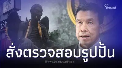 ผู้ว่าฯชัชชาติ สั่งตรวจสอบรูปปั้น 'ครูกายแก้ว' เตรียมหาทางออกที่เหมาะสม