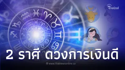 2 ราศี ดวงการเงินอยู่ในเกณฑ์ที่ดี พร้อมคำแนะนำ 2 ราศี ดวงการเงินอยู่ในเกณฑ์ที่ดี พร้อมคำแนะนำ