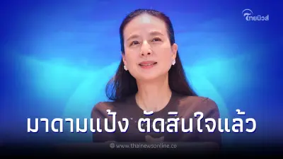 มาดามแป้ง ตัดสินใจเปิดตัวลงสมัคร นายกฯส.บอลไทย ได้ เนวิน - ปวิณ ผนึกกำลังกัน