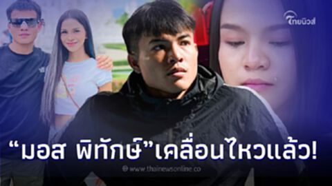 "มอส พิทักษ์" เคลื่อนไหวโพสต์ภาพคู่ "อาม ชุติมา" หลังฝ่ายหญิงประกาศโสด
