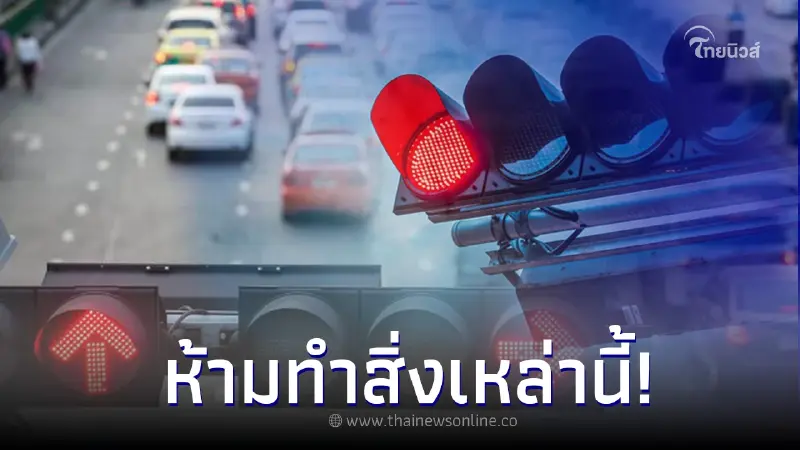 ย้ำเตือน! จอดรถติดไฟแดง ห้ามทำสิ่งเหล่านี้ ย้ำเตือน! จอดรถติดไฟแดง ห้ามทำสิ่งเหล่านี้