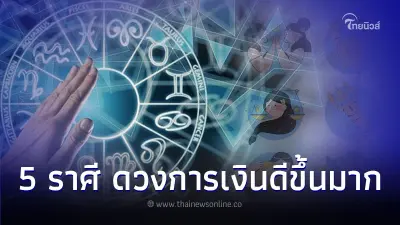 5 ราศี ดวงเดือนกันยายน มาแรงดวงการเงินดีขึ้นกว่าที่ผ่านมา
