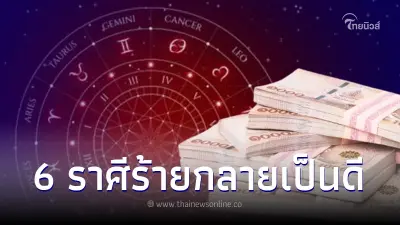 6 ราศี จากร้ายกลายเป็นดี งานคึกคัก เงินดี รับทรัพย์หนักๆทุกทิศทาง