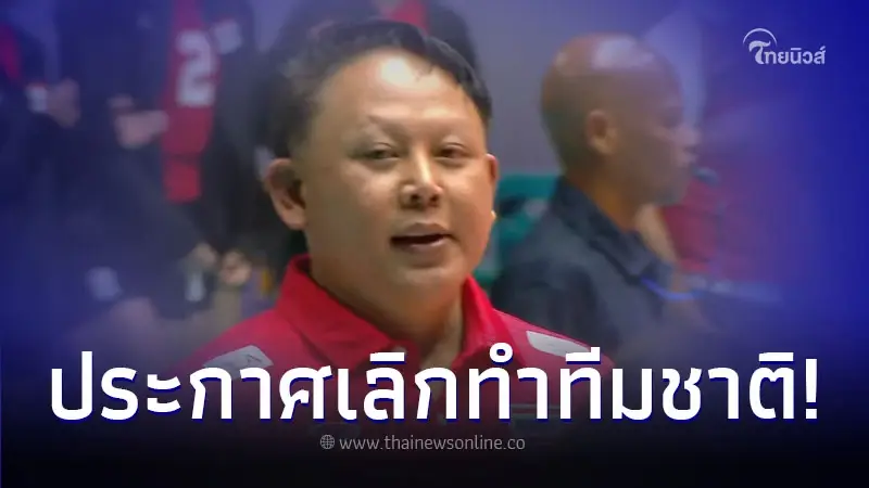 "โค้ชเอ็ม" หัวหน้าผู้ฝึกสอนตบสาวไทยU 21 ประกาศเลิกทำทีมชาติตลอดชีวิต "โค้ชเอ็ม" หัวหน้าผู้ฝึกสอนตบสาวไทยU 21 ประกาศเลิกทำทีมชาติตลอดชีวิต