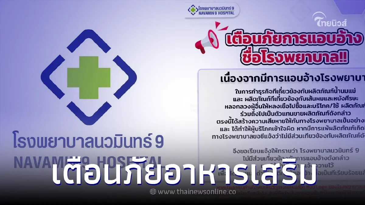 รพ.นวมินทร์9 เตือนด่วน หลังถูกเอาชื่อไปแอบอ้าง ยืนยันไม่มีส่วนเกี่ยวข้อง รพ.นวมินทร์9 เตือนด่วน หลังถูกเอาชื่อไปแอบอ้าง ยืนยันไม่มีส่วนเกี่ยวข้อง