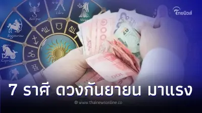 7 ราศี ดวงการเงิน การงาน ในเดือนกันยายน มาแรง