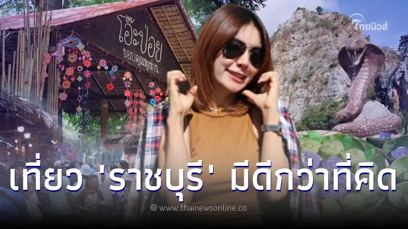 ดีเกินกว่าจะเป็นทางผ่าน เที่ยวราชบุรี 3 วัน 2 คืน ลุย กิน ครบจบในจังหวัดเดียว ดีเกินกว่าจะเป็นทางผ่าน เที่ยวราชบุรี 3 วัน 2 คืน ลุย กิน ครบจบในจังหวัดเดียว