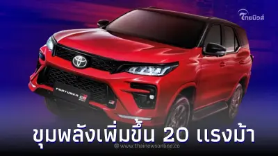 Toyota Fortuner GR SPORT 2024 Minor Change เเรงขึ้นเพิ่มขึ้น 20 แรงม้า