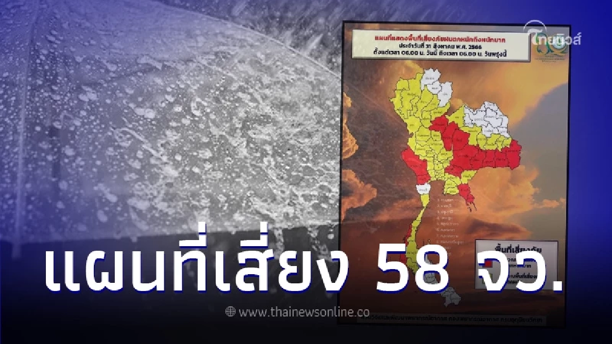 เปิดพื้นที่เสี่ยงสีเหลือง-แดง 58 จว. กรมอุตุฯ เตือนรับมือฝนตกหนัก เปิดพื้นที่เสี่ยงสีเหลือง-แดง 58 จว. กรมอุตุฯ เตือนรับมือฝนตกหนัก