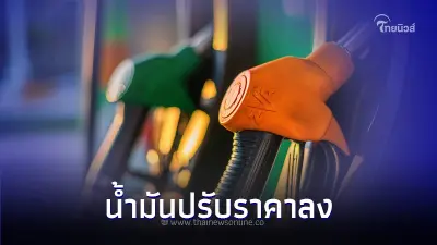 อั้นไว้ก่อน! ค่อยเติมพรุ่งนี้ 1 ก.ย. 66 น้ำมันปรับราคาลง เบนซิน แก๊สโซฮอล์