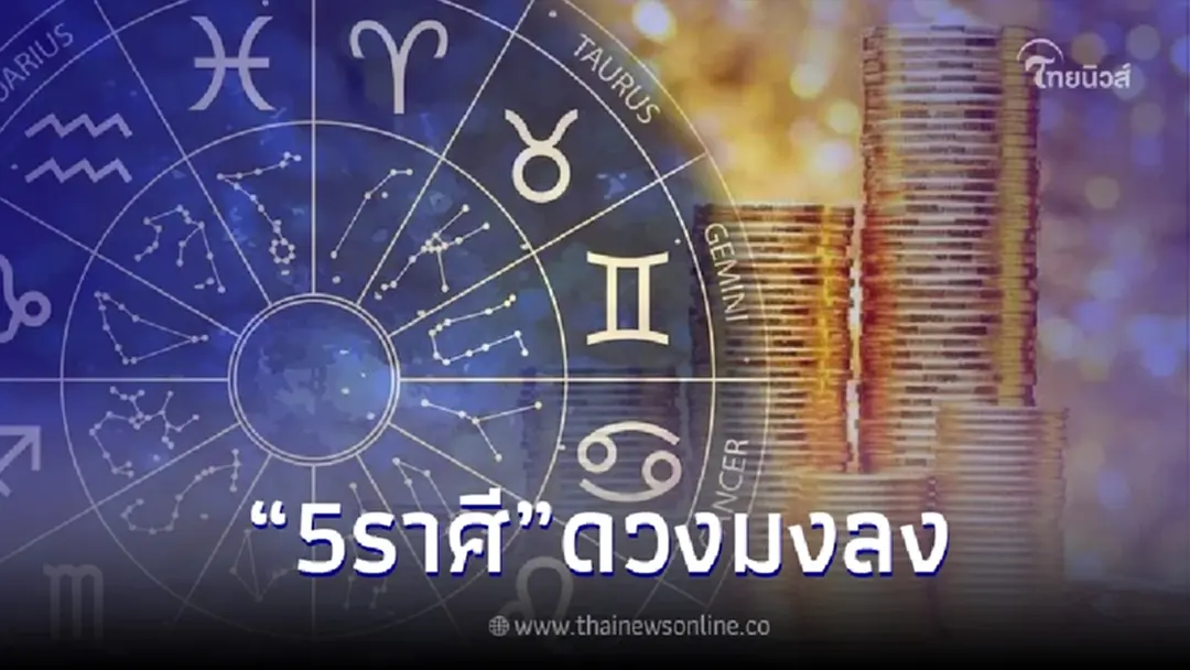 5 ราศี โหรดัง ออกปากเอง ดวงมงลง ถึงขั้น เตรียมกระเป๋าโกยเงินได้เลย