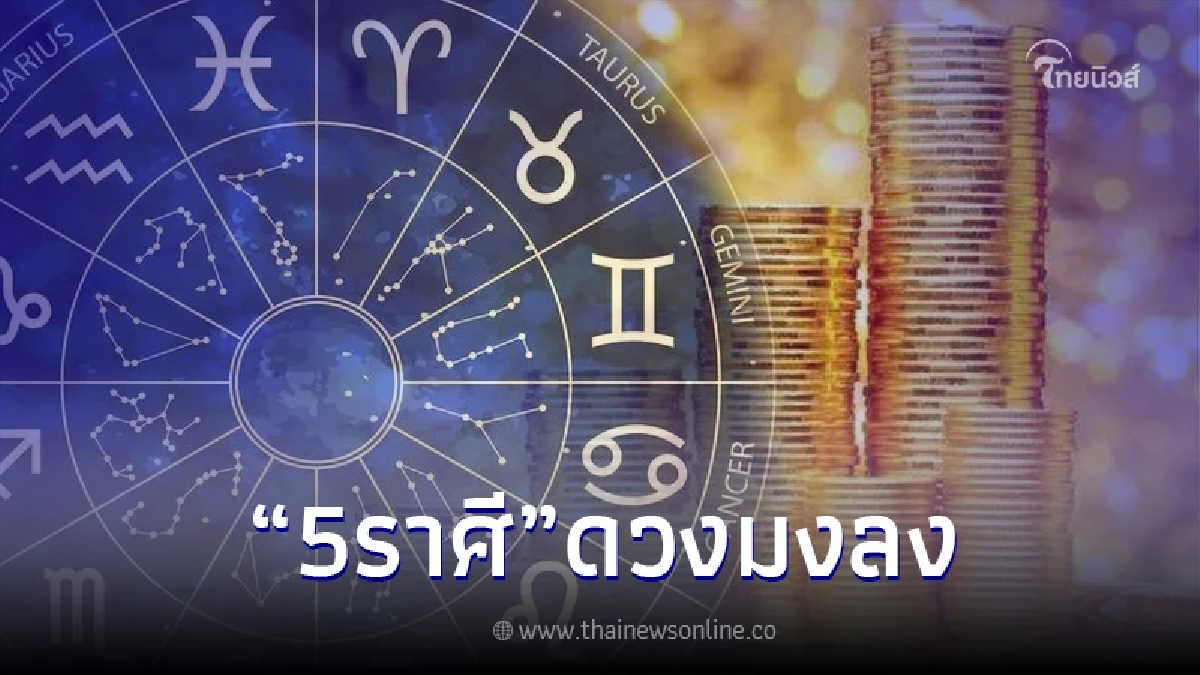 5 ราศี โหรดัง ออกปากเอง ดวงมงลง ถึงขั้น เตรียมกระเป๋าโกยเงินได้เลย 5 ราศี โหรดัง ออกปากเอง ดวงมงลง ถึงขั้น เตรียมกระเป๋าโกยเงินได้เลย