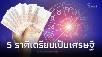5 ราศี ได้เวลาบอกลาความจน เตรียมตัวเป็นเศรษฐี 5 ราศี ได้เวลาบอกลาความจน เตรียมตัวเป็นเศรษฐี