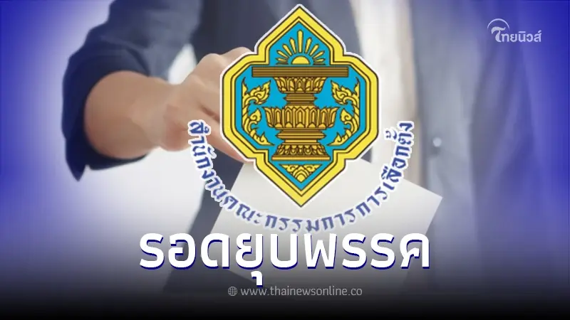รอดยุบพรรค กกต. ตีตกคำร้อง ยุบ3พรรค "เพื่อไทย-ก้าวไกล-พลังประชารัฐ" รอดยุบพรรค กกต. ตีตกคำร้อง ยุบ3พรรค "เพื่อไทย-ก้าวไกล-พลังประชารัฐ"