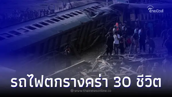 รถไฟตกรางในปากีสถาน เสียชีวิตอย่างน้อย 30 ราย เจ้าหน้าที่เร่งสอบสาเหตุ รถไฟตกรางในปากีสถาน เสียชีวิตอย่างน้อย 30 ราย เจ้าหน้าที่เร่งสอบสาเหตุ