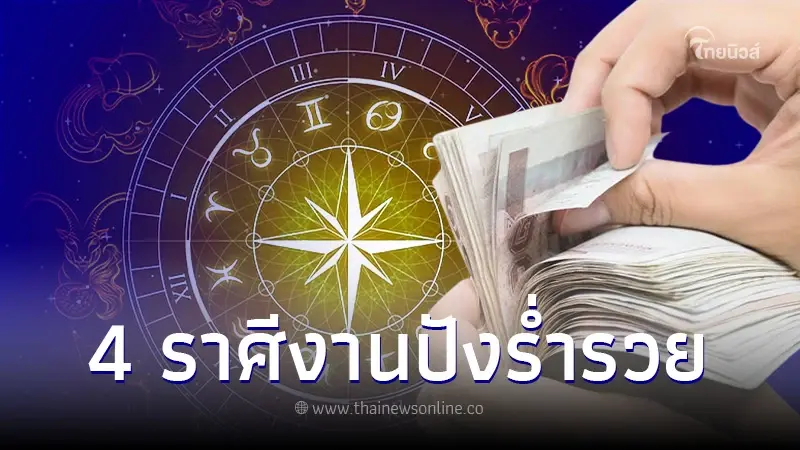 4 ราศี ดวงดีครึ่งเดือนแรก งานปัง ร่ำรวย เงินเข้ากระเป๋าเพียบ 4 ราศี ดวงดีครึ่งเดือนแรก งานปัง ร่ำรวย เงินเข้ากระเป๋าเพียบ