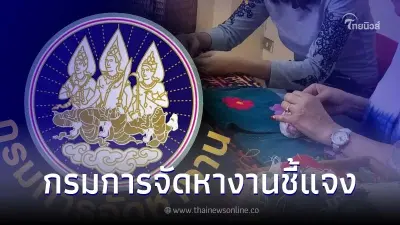 กรมการจัดหางาน แจงแล้ว ปม รับสมัครคนทำงานฝีมือ รายได้ 400-850 ต่อวัน