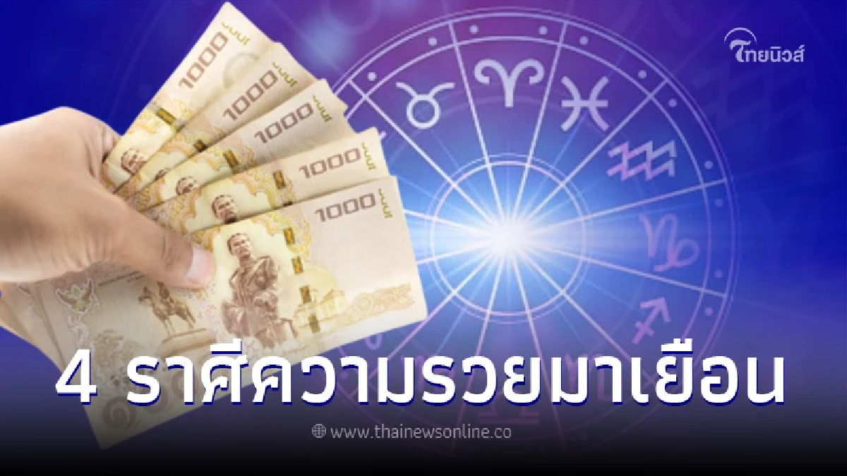 4 ราศี ความรวยมาเยือนในเดือนนี้ เงินเข้ากระเป๋ารัวๆแบบไม่ขาดสาย 4 ราศี ความรวยมาเยือนในเดือนนี้ เงินเข้ากระเป๋ารัวๆแบบไม่ขาดสาย