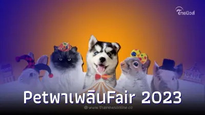ตุลาคมนี้ PetพาเพลินFair 2023 งานสัตว์เลี้ยงครั้งใหญ่แห่งปี