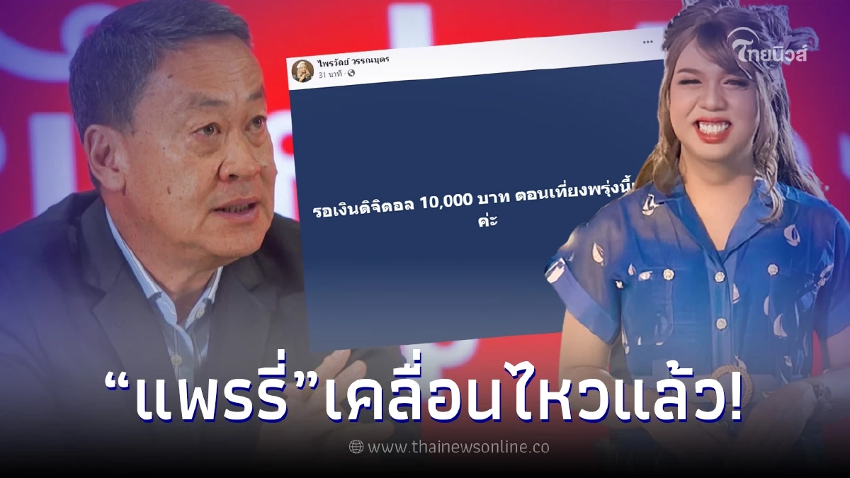 เปิดโพสต์ "แพรรี่ ไพรวัลย์" หลัง "เศรษฐา" ขึ้นแท่นเป็นนายกคนใหม่