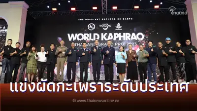 เริ่มแล้ว งานแข่ง ผัดกะเพรา ระดับประเทศ World Kaphrao Thailand Grand Prix 2023 เริ่มแล้ว งานแข่ง ผัดกะเพรา ระดับประเทศ World Kaphrao Thailand Grand Prix 2023