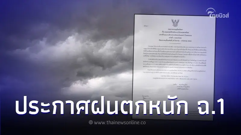 กรมอุตุฯ ประกาศเตือนฉ.1 ฝนตกหนักถึงหนักมาก ช่วง 29 ส.ค. - 3 ก.ย. 66 กรมอุตุฯ ประกาศเตือนฉ.1 ฝนตกหนักถึงหนักมาก ช่วง 29 ส.ค. - 3 ก.ย. 66
