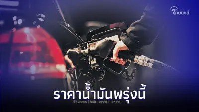 ราคาน้ำมันพรุ่งนี้ 25 ส.ค. 66 จาก 3 ปั๊มน้ำมัน ปตท. บางจาก เชลล์