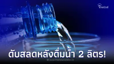 แม่ลูกสองเสียชีวิตกะทันหัน หลังดื่มน้ำ 2 ลิตรภายใน 20 นาที