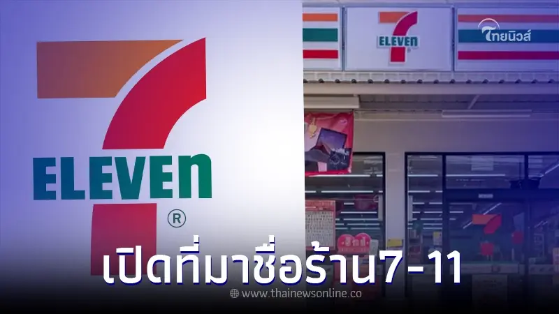 กระจ่างสักที เปิดที่มา ทำไมถึงชื่อ 7-11 ทั้ง ๆ ที่ร้านเปิด 24 ชั่วโมง