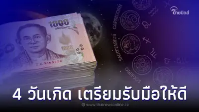 4 วันเกิด ดวงมีการเปลี่ยนแปลง เตรียมรับมือให้ดี พร้อมคำแนะนำ