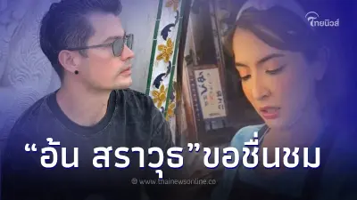"อ้น สราวุธ" โผล่คอมเมนต์ "พิ้งกี้ สาวิกา" ผันมาเป็นแม่ค้าเต็มตัว "อ้น สราวุธ" โผล่คอมเมนต์ "พิ้งกี้ สาวิกา" ผันมาเป็นแม่ค้าเต็มตัว