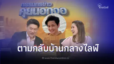 สรยุทธ ถึงกับออกปากไล่ น้องไบรท์ ถูก โต๋ ตามกลับบ้าน ลั่น พร้อมจะอยู่คนเดียว สรยุทธ ถึงกับออกปากไล่ น้องไบรท์ ถูก โต๋ ตามกลับบ้าน ลั่น พร้อมจะอยู่คนเดียว