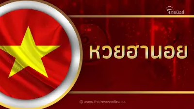 หวยฮานอยล่าสุด 15/8/66 ตรวจหวยฮานอยวันนี้ รายงานผลหวยฮานอยย้อนหลัง
