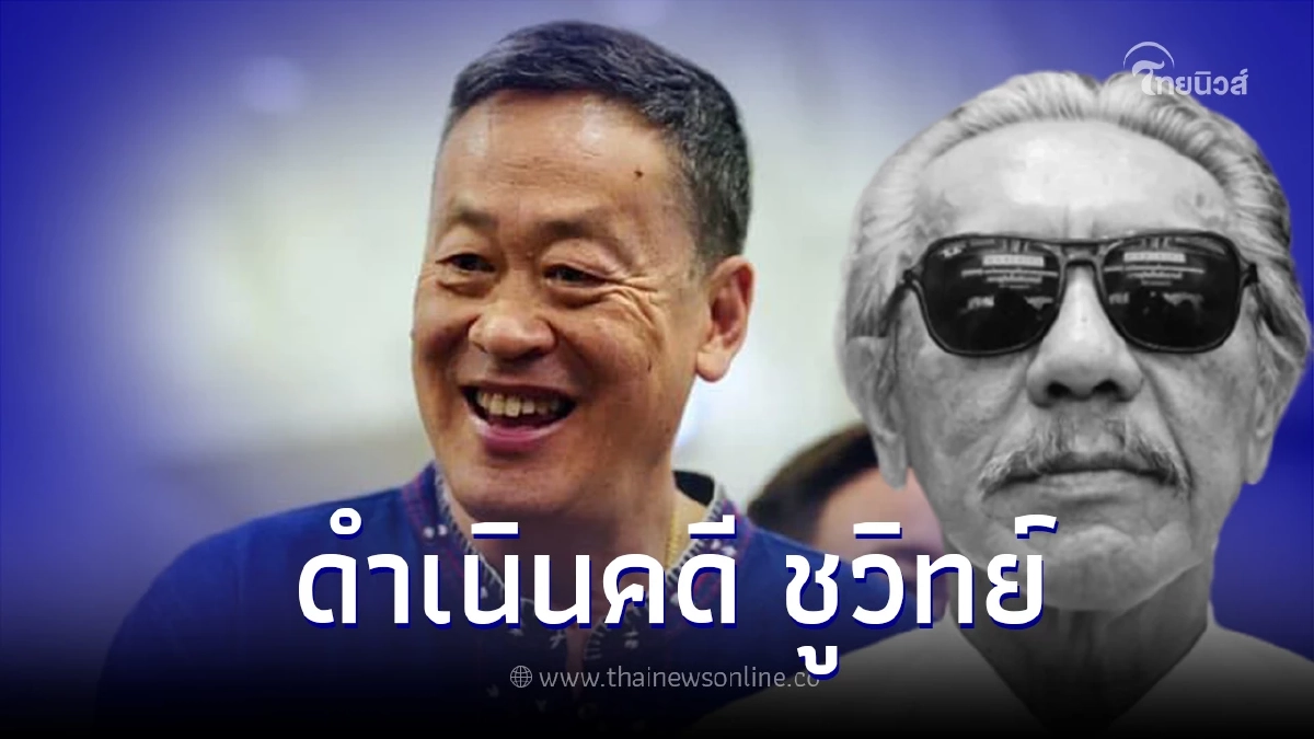 "เศรษฐา" เตรียมส่งทนายฟ้องเอาผิด "ชูวิทย์" 7 ส.ค.นี้ "เศรษฐา" เตรียมส่งทนายฟ้องเอาผิด "ชูวิทย์" 7 ส.ค.นี้