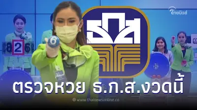 ตรวจหวย ธ.ก.ส. ผลสลากออมทรัพย์ ธ.ก.ส. 16/8/66 เช็กผลรางวัลล่าสุด