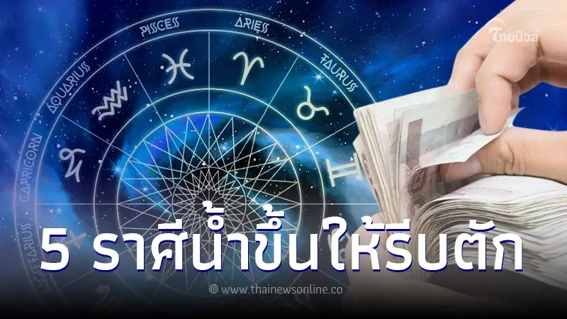 น้ำขึ้นให้รีบตัก 5 ราศี ดวงอยู่ในช่วงขาขึ้น รีบคว้าไว้ถ้าอยากรวย น้ำขึ้นให้รีบตัก 5 ราศี ดวงอยู่ในช่วงขาขึ้น รีบคว้าไว้ถ้าอยากรวย