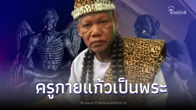 "เณรแอ" ยืนยัน "ครูกายแก้ว" มีตัวตน เป็นพระลึกลับ ทั่วกรุงพนมเปญรู้จักดี