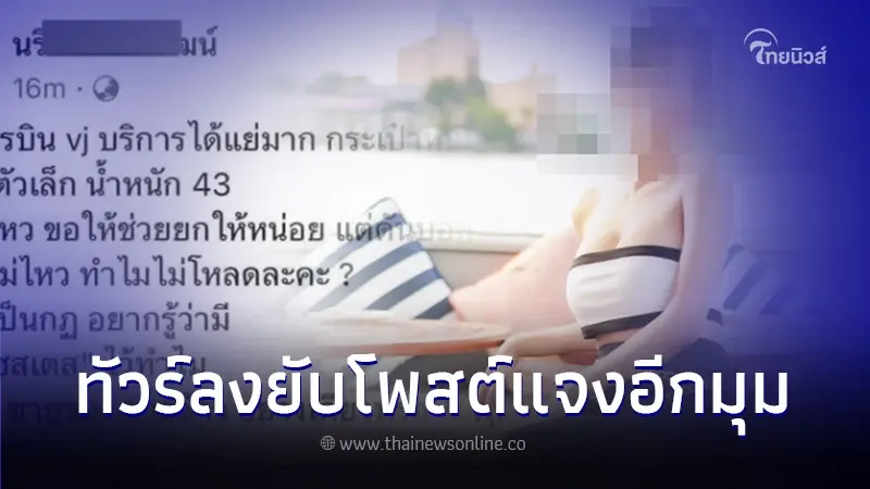 ทัวร์ลง เน็ตไอดอลสาว หลังแจงปมโวยแอร์ไม่ช่วยยกกระเป๋า บอกแอร์พูดไม่ดีก่อน ทัวร์ลง เน็ตไอดอลสาว หลังแจงปมโวยแอร์ไม่ช่วยยกกระเป๋า บอกแอร์พูดไม่ดีก่อน