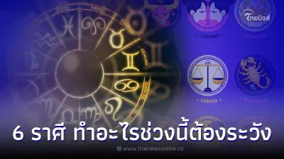6 ราศี ระวังคนใกล้ตัวให้ดี ทำอะไรช่วงนี้ต้องระวัง พร้อมคำแนะนำ 6 ราศี ระวังคนใกล้ตัวให้ดี ทำอะไรช่วงนี้ต้องระวัง พร้อมคำแนะนำ