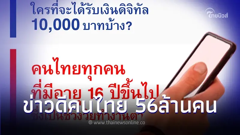 ข่าวดี ยืนยันแล้ว "เงินดิจิทัล 10,000 บาท" คนไทย 56 ล้าน รอรับได้เลย ข่าวดี ยืนยันแล้ว "เงินดิจิทัล 10,000 บาท" คนไทย 56 ล้าน รอรับได้เลย