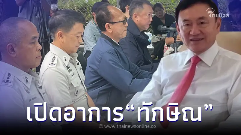 เผยอาการ "ทักษิณ ชินวัตร" หลังถูกคุมตัวเข้าเรือนจำ แยกขังไว้ที่โซนพิเศษ เผยอาการ "ทักษิณ ชินวัตร" หลังถูกคุมตัวเข้าเรือนจำ แยกขังไว้ที่โซนพิเศษ