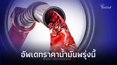 ราคาน้ำมันพรุ่งนี้ 30 ส.ค. 66 อัพเดทราคาล่าสุด จาก 3 ปั๊มน้ำมัน