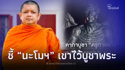 พระครูปลัดสุวัฒนสัจจคุณ โพสต์ ปมคาถาบูชา "ครูกายแก้ว" นะโมฯ หาได้ไว้บูชามาร พระครูปลัดสุวัฒนสัจจคุณ โพสต์ ปมคาถาบูชา "ครูกายแก้ว" นะโมฯ หาได้ไว้บูชามาร