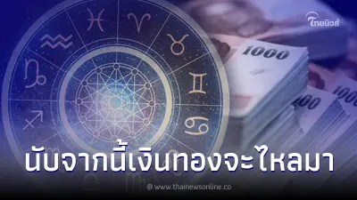 6 ราศี โหรดังบอกเอง นับจากนี้ เงินทองจะไหลมาเทมา หลังเหนื่อยมามากพอแล้ว 6 ราศี โหรดังบอกเอง นับจากนี้ เงินทองจะไหลมาเทมา หลังเหนื่อยมามากพอแล้ว