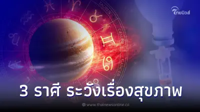 3 ราศี ดวงเดือนสิงหาคม ต้องระวังเรื่องสุขภาพ