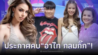 นางงามชื่อดัง 'น้ำเพชร อิสรีย์' ประกาศคบ 'อาไท กลมกิ๊ก' กลางรายการดัง