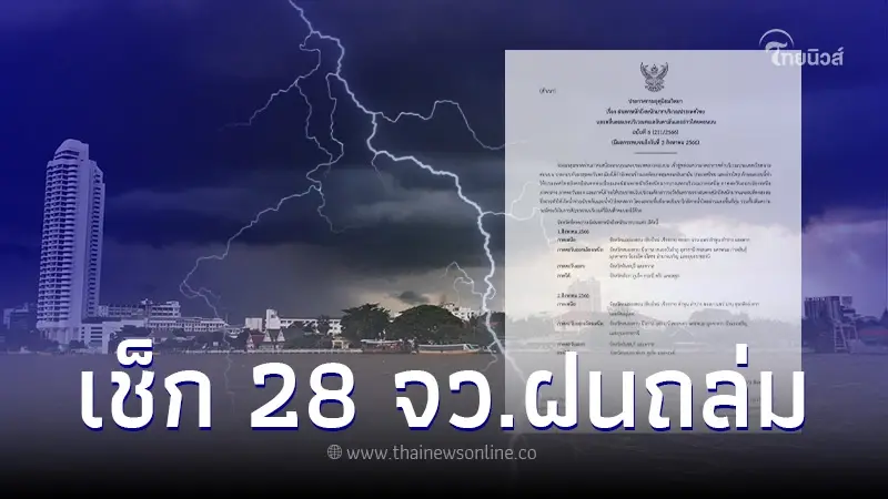 ประกาศด่วนฉบับ 6 มรสุมพาดไทย วันนี้ 28 จว. ฝนตกหนักถึงหนักมาก น้ำท่วมฉับพลัน ประกาศด่วนฉบับ 6 มรสุมพาดไทย วันนี้ 28 จว. ฝนตกหนักถึงหนักมาก น้ำท่วมฉับพลัน